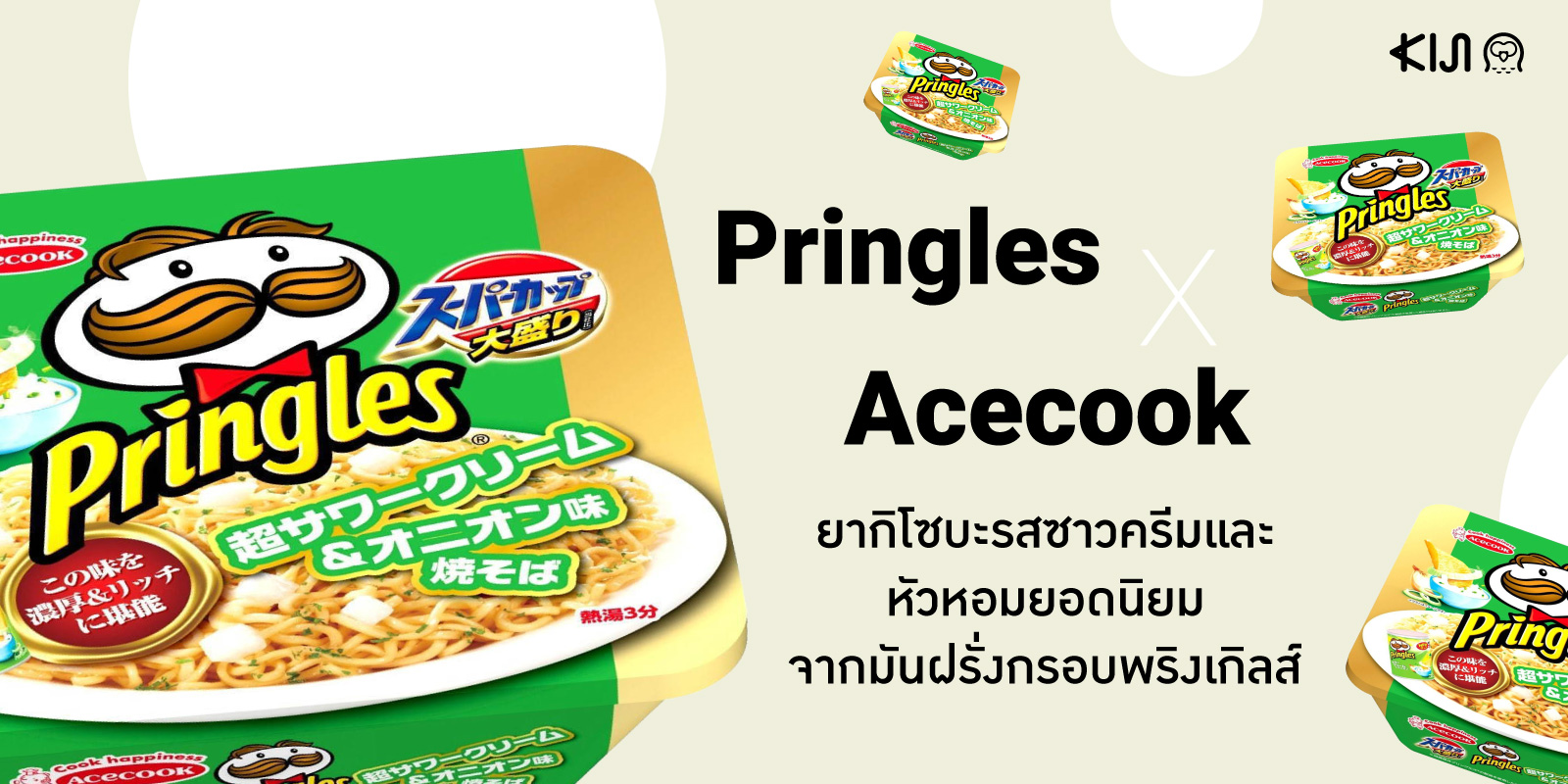 กลับมาอีกครั้งกับ Pringles ยากิโซบะรสซาวครีมและหัวหอมหลังจากที่ได้มาทำให้คนติดใจในปี 2018