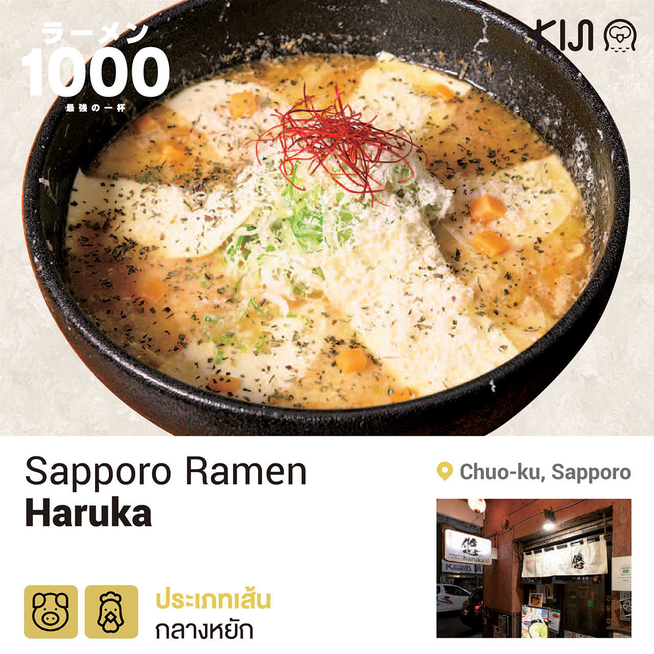 ร้านราเมน เขตชูโอ เมืองซัปโปโร จ.ฮอกไกโด - Sapporo Ramen Haruka