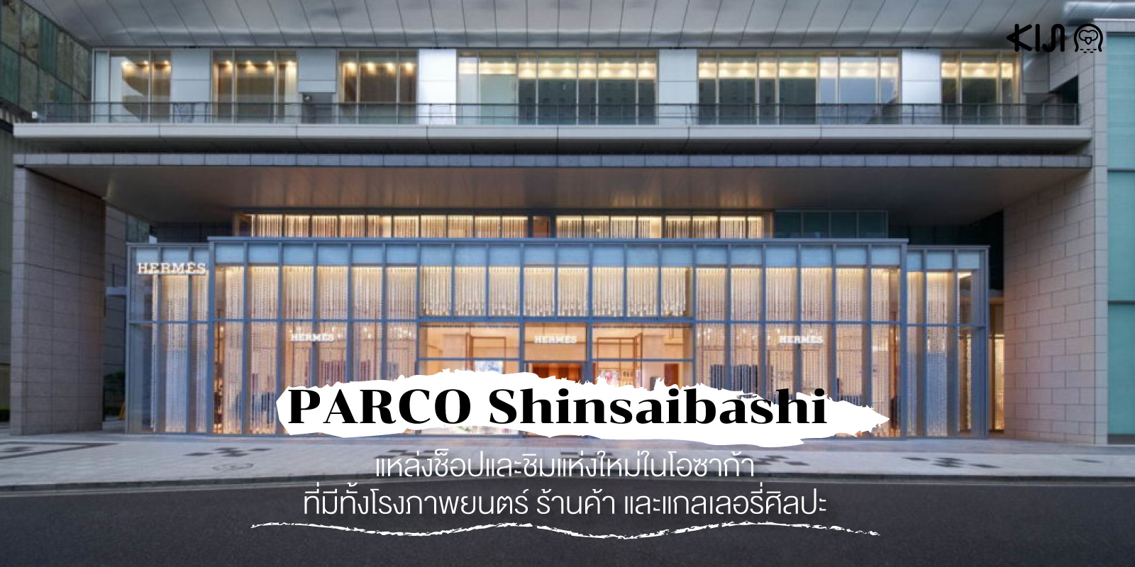 PARCO Shinsaibashi แหล่งช็อปปิ้งที่รวบรวมร้านค้าชั้นนำไว้กว่า 170 ร้าน