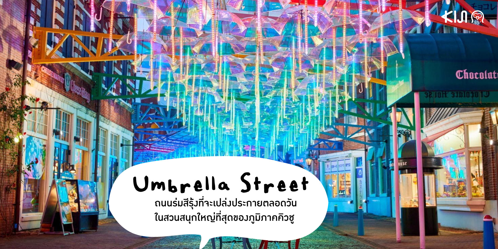 Umbrella Street ถนนร่มใน Huis Ten Bosch สวนสนุกขนาดใหญ่ จ.นางาซากิ