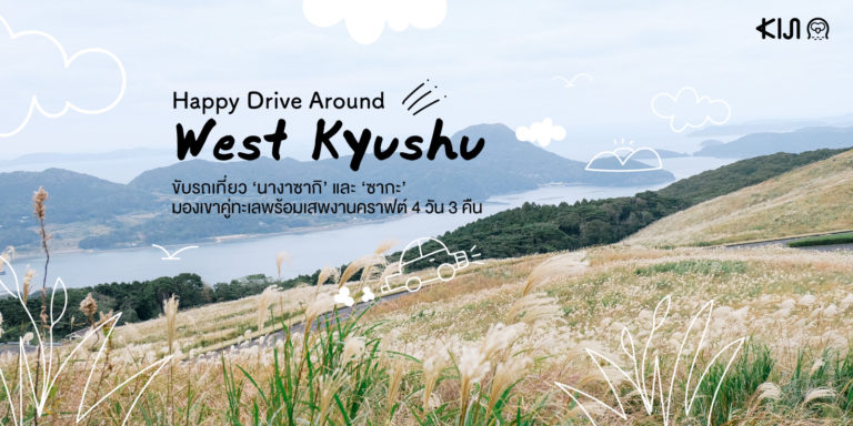 ขับรถเที่ยว "นางาซากิ" และ "ซากะ" แบบมองเขาคู่ทะเลพร้อมเสพงานคราฟต์ 4 วัน 3 คืน | Kiji.life