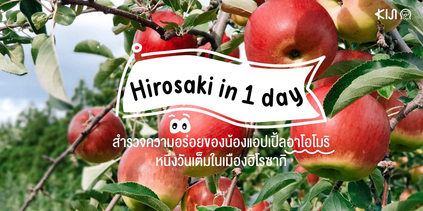 เที่ยวฮิโรซากิ (Hirosaki) พร้อมทานเมนูแอปเปิ้ลแบบจัดเต็ม