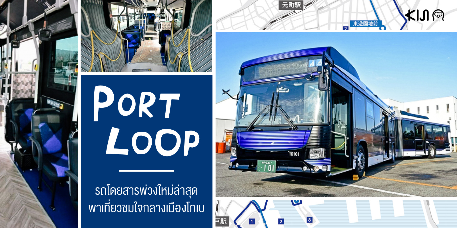 เปิดตัว Port Loop รถโดยสารประจำทางพ่วงใหม่ล่าสุดของเมือง โกเบ