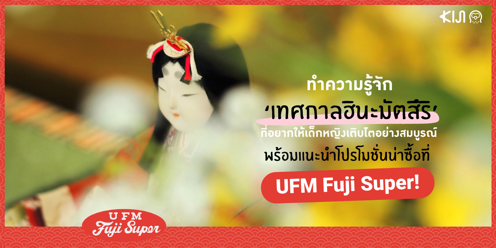 เทศกาลฮินะมัตสึริ (Hina Matsuri) x UFM Fuji Super