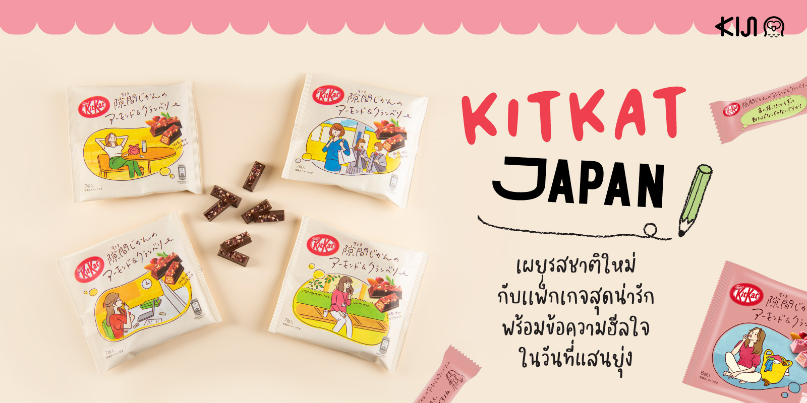 KitKat Japan เปิดตัวช็อกโกแลต 2 รสชาติใหม่ คือ KitKat Almond & Cranberry และ KitKat Almond & Cranberry Ruby