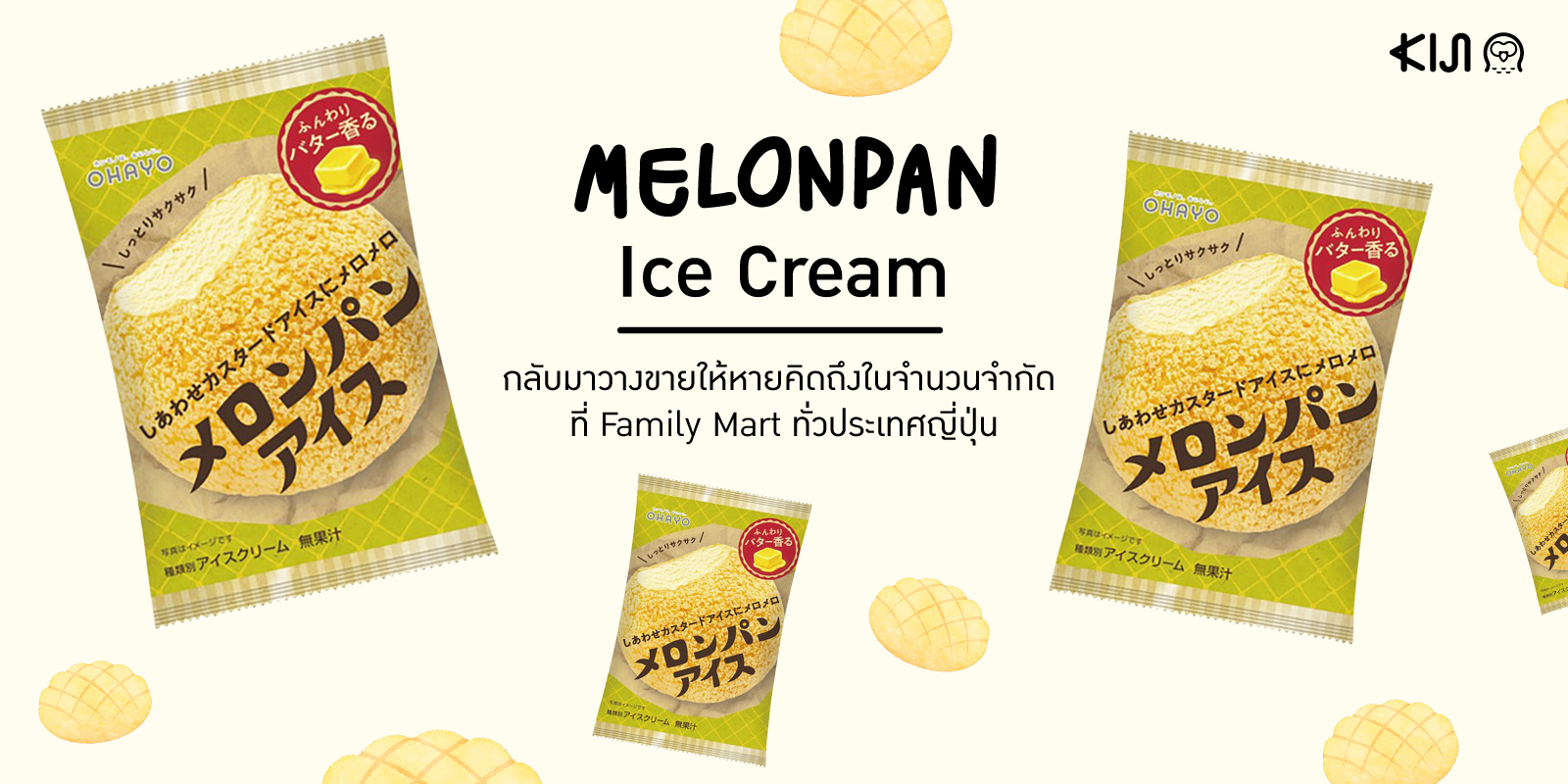Melonpan Ice Cream ไอศกรีมเมล่อนปังยอดฮิตกลับมาว่างขายแล้วทั่ว ญี่ปุ่น