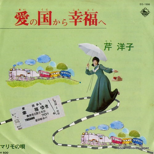 เพลง “愛の国から幸福へ (จากดินแดนแห่งรักสู่สถานีแห่งความสุข)” ต้นกำเนิดของ Kofuku Station