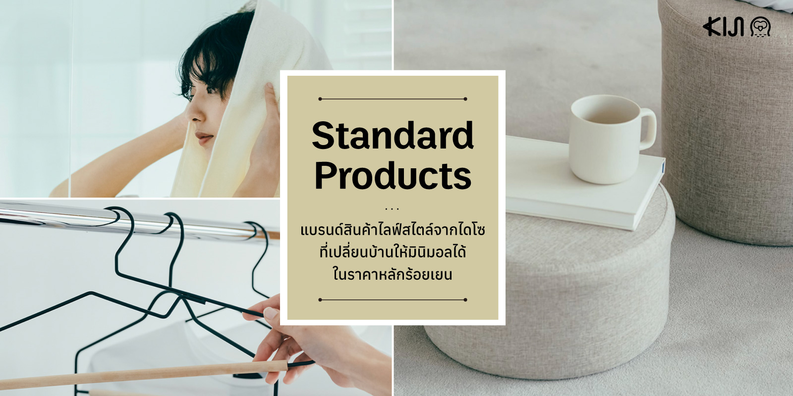 Standard Products แบรนด์ของตกแต่งบ้านจาก Daiso ญี่ปุ่น