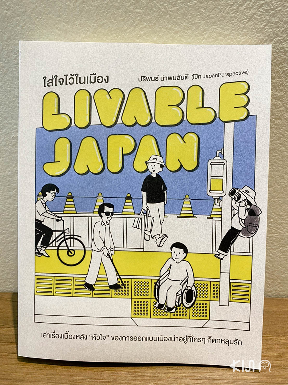 Livable Japan เต็มไปด้วยเรื่องราวรอบตัวมากมาย ที่จะเปิดเผยผ่าน 15 บท กว่า 315 หน้าจุกๆ ราคา 360 บาท