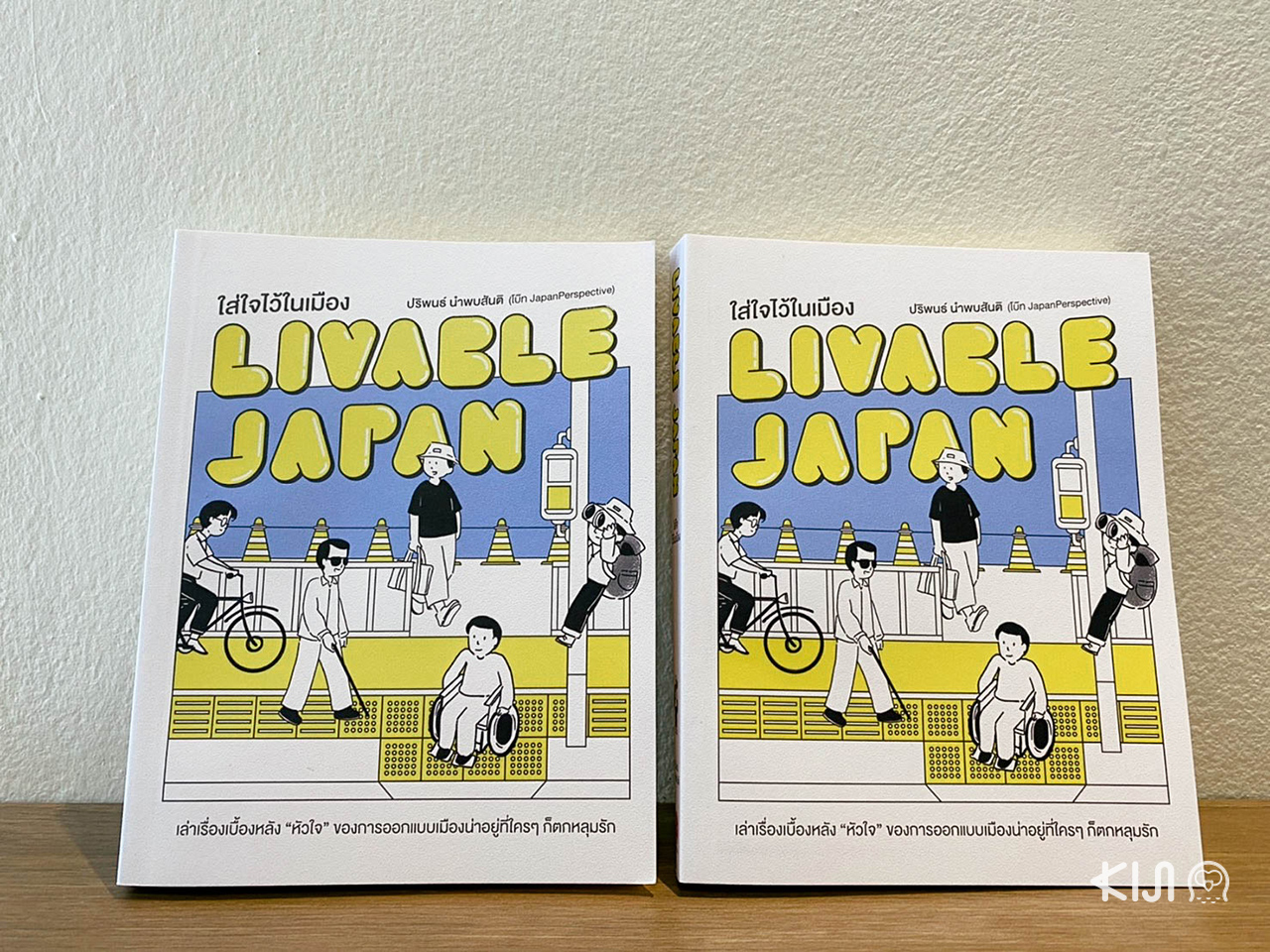 หนังสือ Livable Japan ใส่ใจไว้ในเมือง