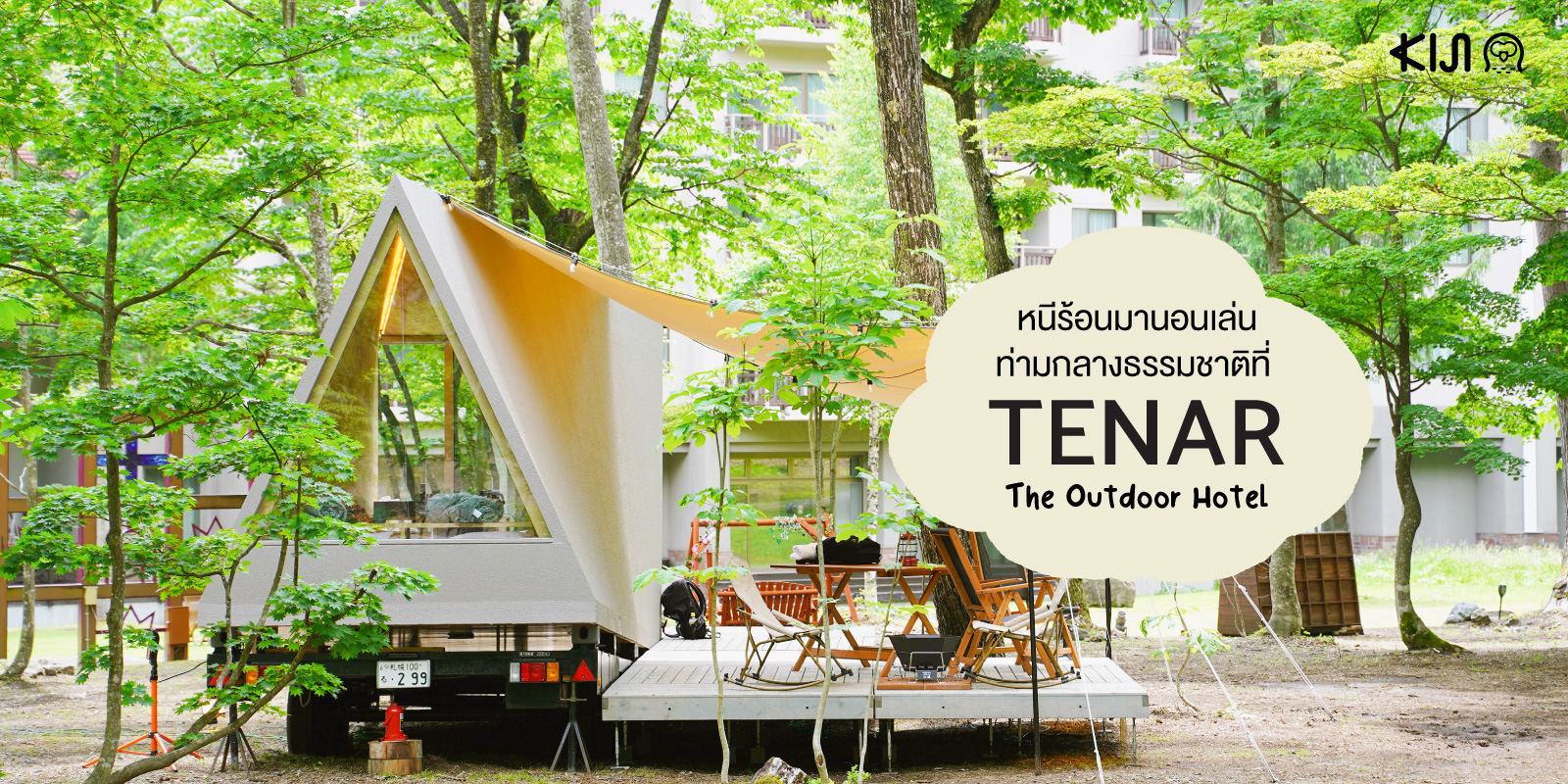 TENAR The Outdoor Hotel : ที่พักกลางธรรมชาติแบบส่วนตัวที่นากาโน่