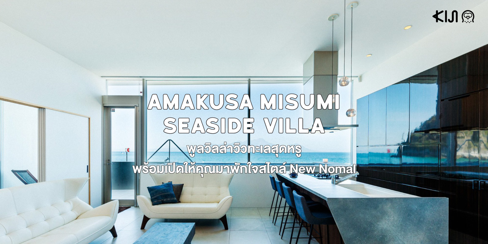 Amakusa Misumi Seaside Villa พูลวิลล่าในจังหวัดคุมาโมโตะที่ทั้งสงบ สะดวกสบาย และเป็นส่วนตัว