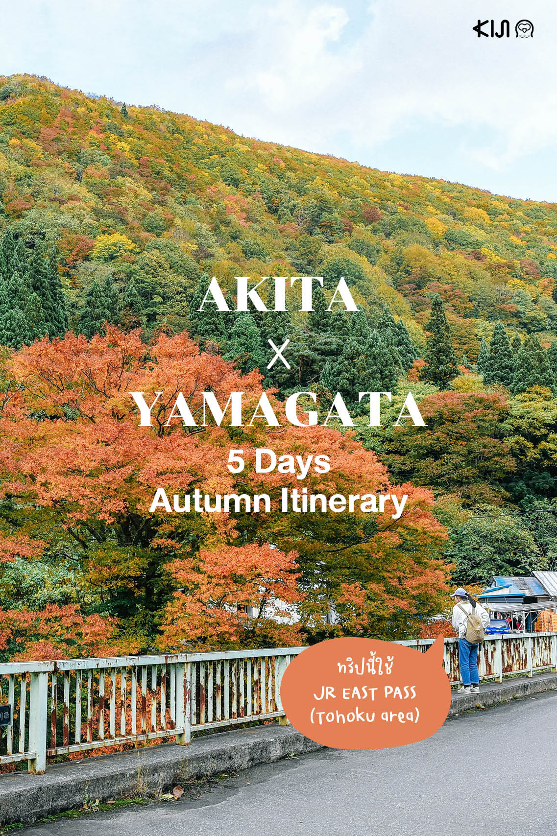 ทริปเที่ยว ‘อาคิตะ’ ‘ยามากาตะ’ 5 วัน ฤดูใบไม้ร่วง ด้วยบัตร JR EAST PASS (Tohoku area) 