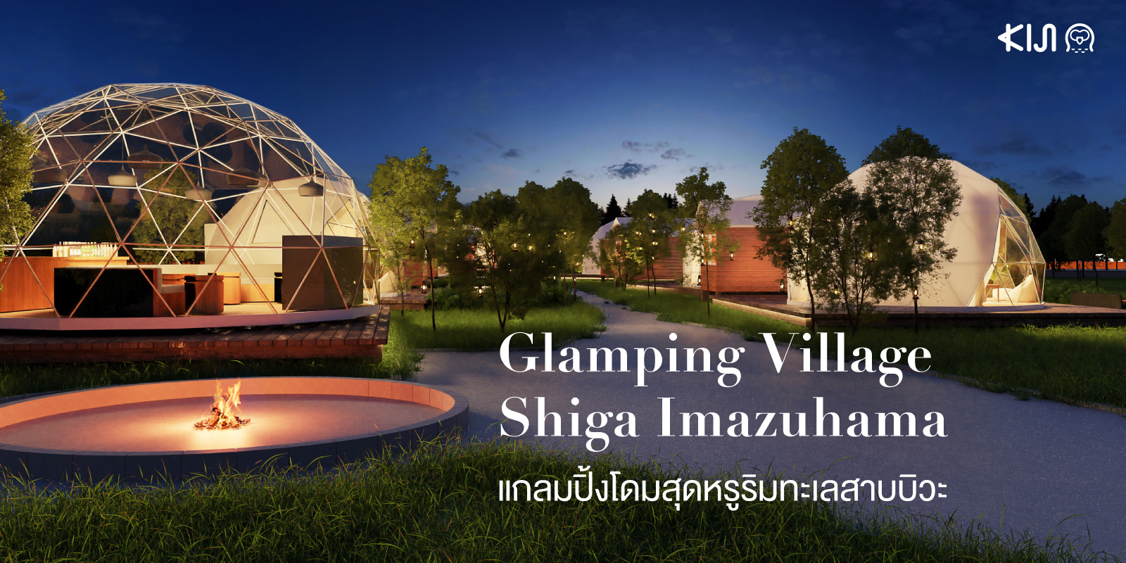 Glamping Village Shiga Imazuhama แกลมปิ้งวิวทะเลสาบบิวะ