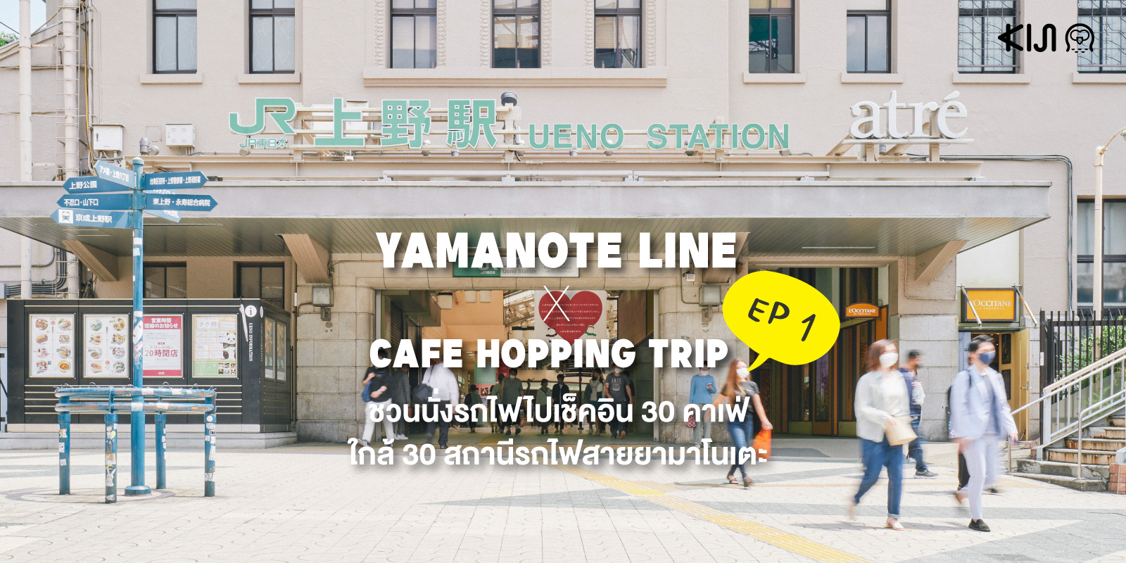 15 คาเฟ่ ตามเส้นทางรถไฟสาย Yamanote Line โตเกียว