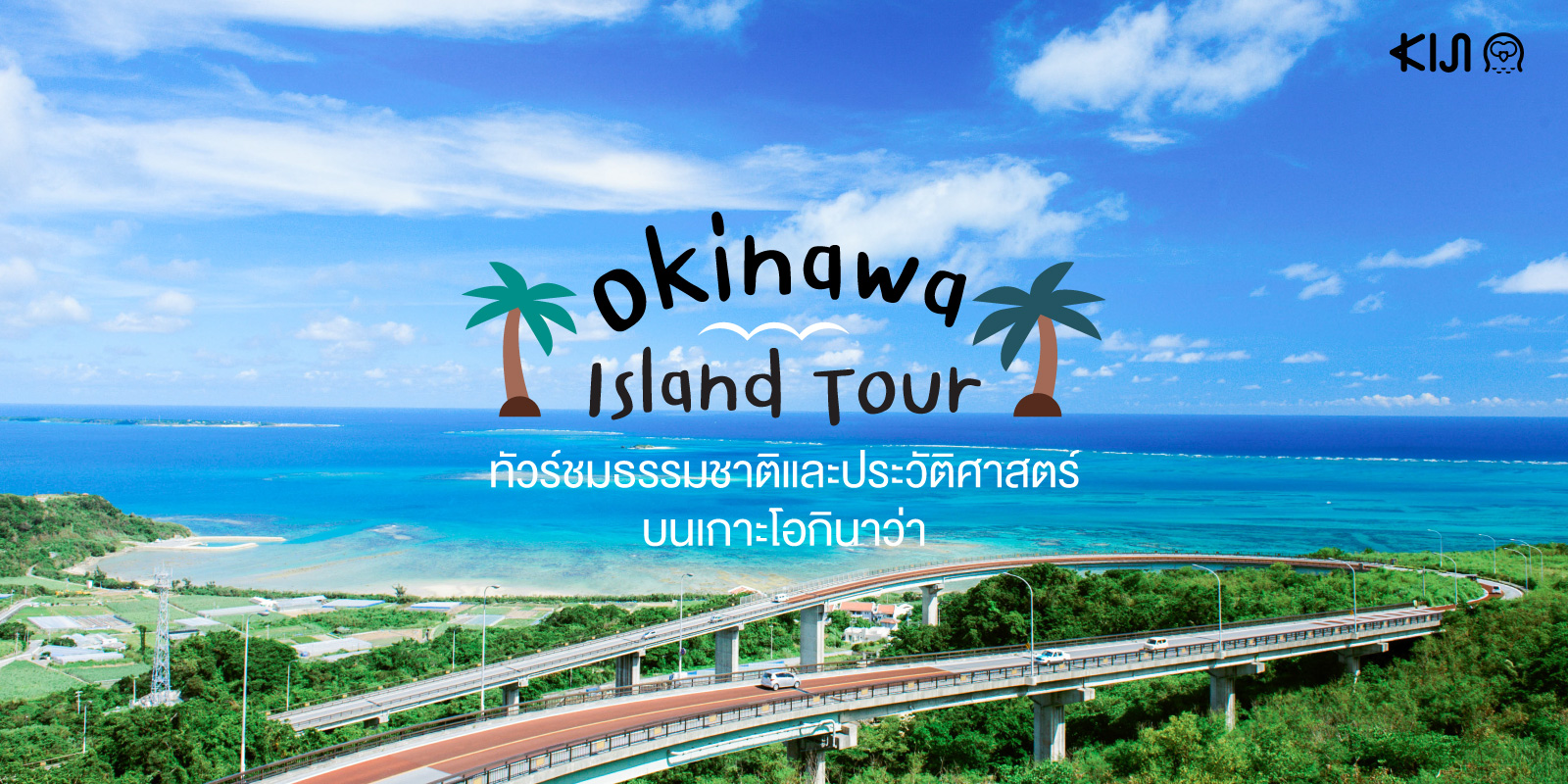 Okinawa Island Tour ทัวร์ชมเกาะโอกินาว่าที่จัดขึ้นโดยโรงแรม Hotel Nikko Alivila