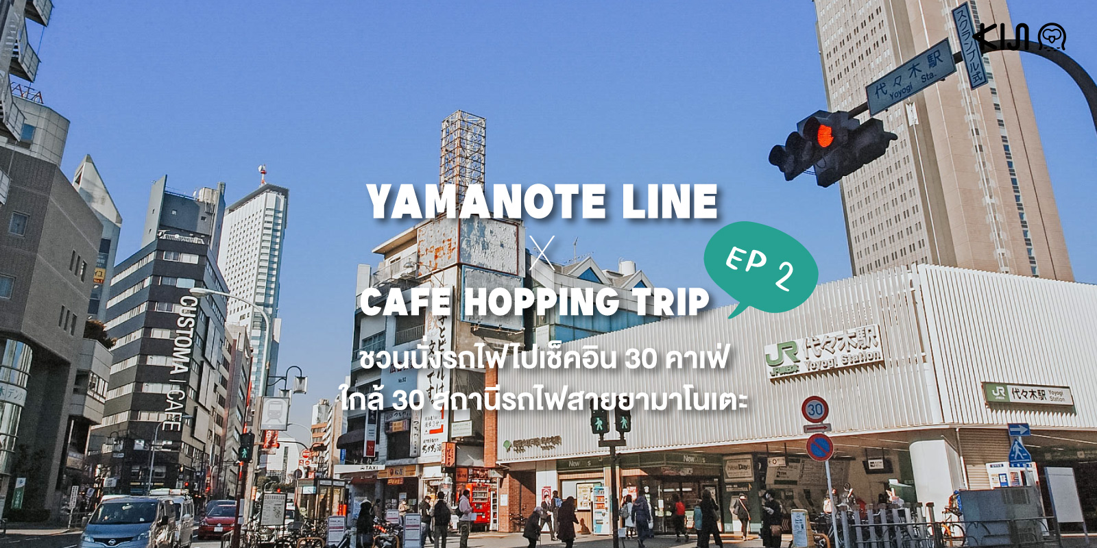 คาเฟ่ ใกล้สถานีรถไฟสาย ยามาโนเตะ (Yamanote Line) โตเกียว