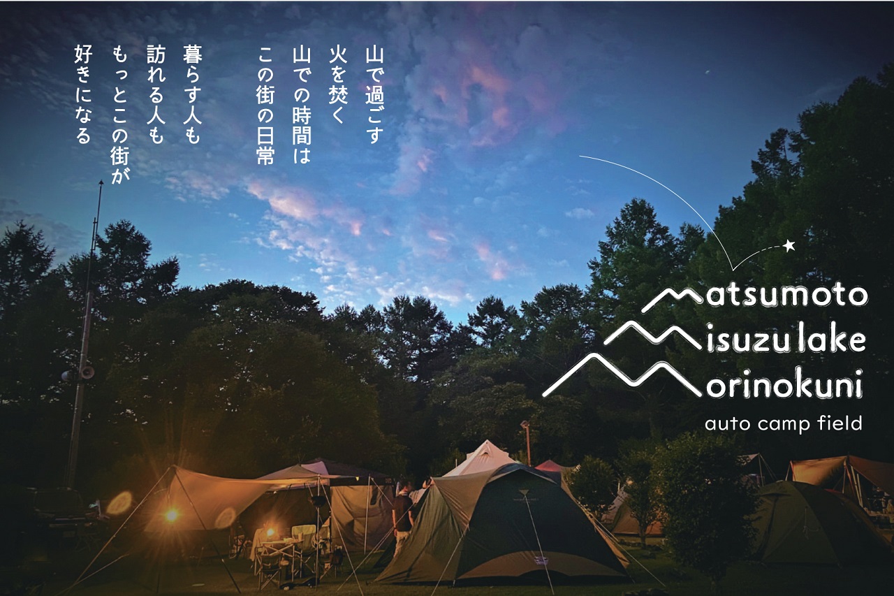 ลานตั้งแคมป์มิสุซุโกะ-โมริโนะคุนิ Misuzuko-morinokuni Auto Campground
