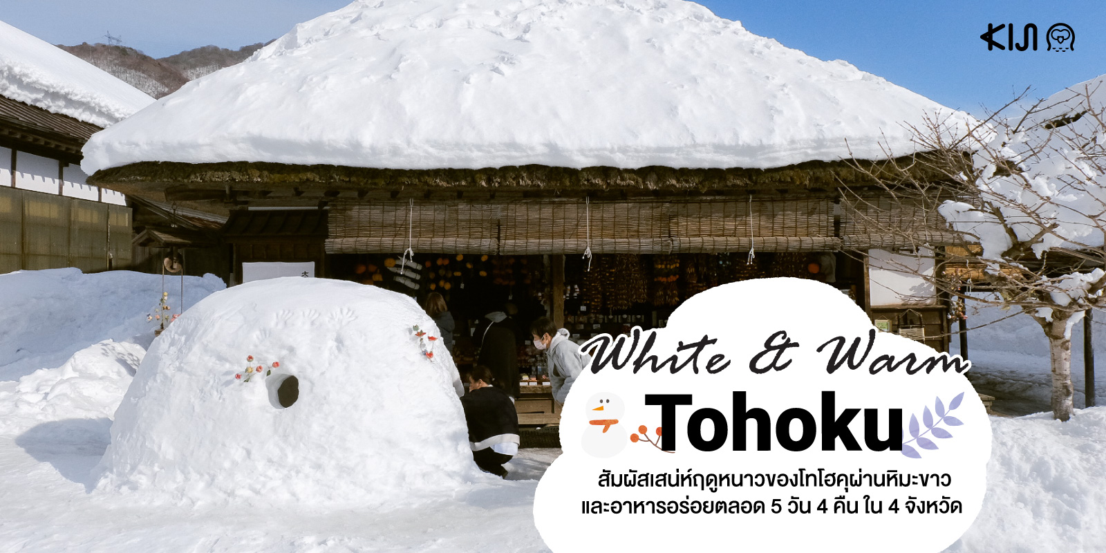 White & Warm Tohoku : สัมผัสเสน่ห์ช่วงฤดูหนาวของ โทโฮคุ ผ่านหิมะขาวและอาหารอร่อยตลอด  5 วัน 4 คืน ใน 4 จังหวัด