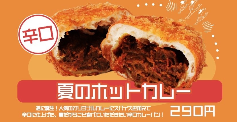 ขนมปังแกงกะหรี่รสเผ็ด โตเกียว Curry pan YES!