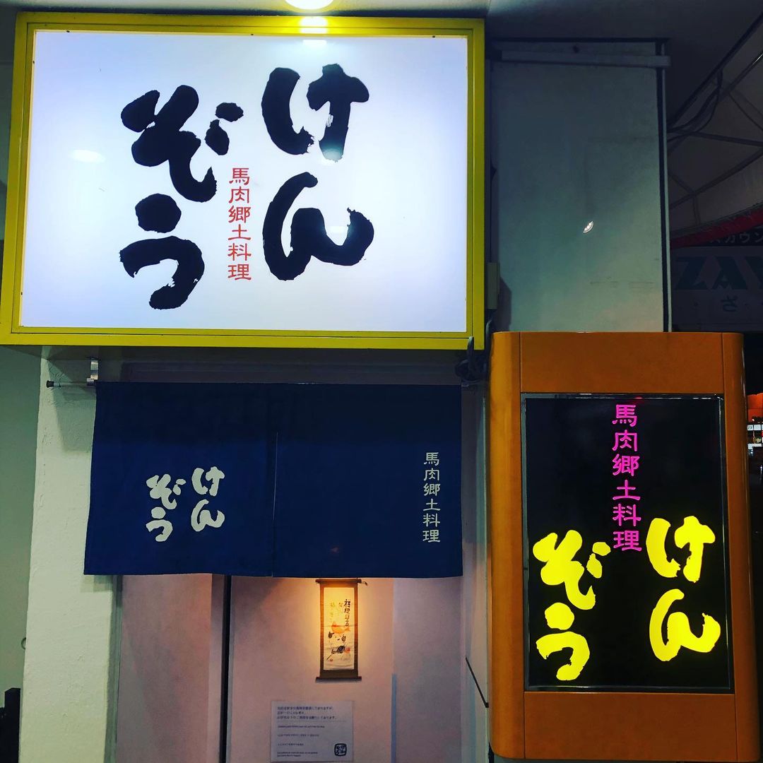 เนื้อม้าดิบ คุมาโมโตะ ร้านอาหารญี่ปุ่น