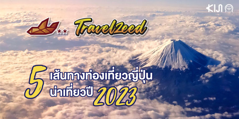 เที่ยวญี่ปุ่น ปี 2023 แบบซี้ดๆ กับ 5 เส้นทางทัวร์จาก Travelzeed