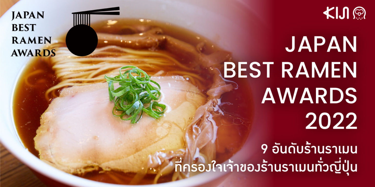 JAPAN BEST RAMEN AWARDS 2022 11 ร้านที่ได้รับ รางวัล สุดยอดร้าน ราเมน