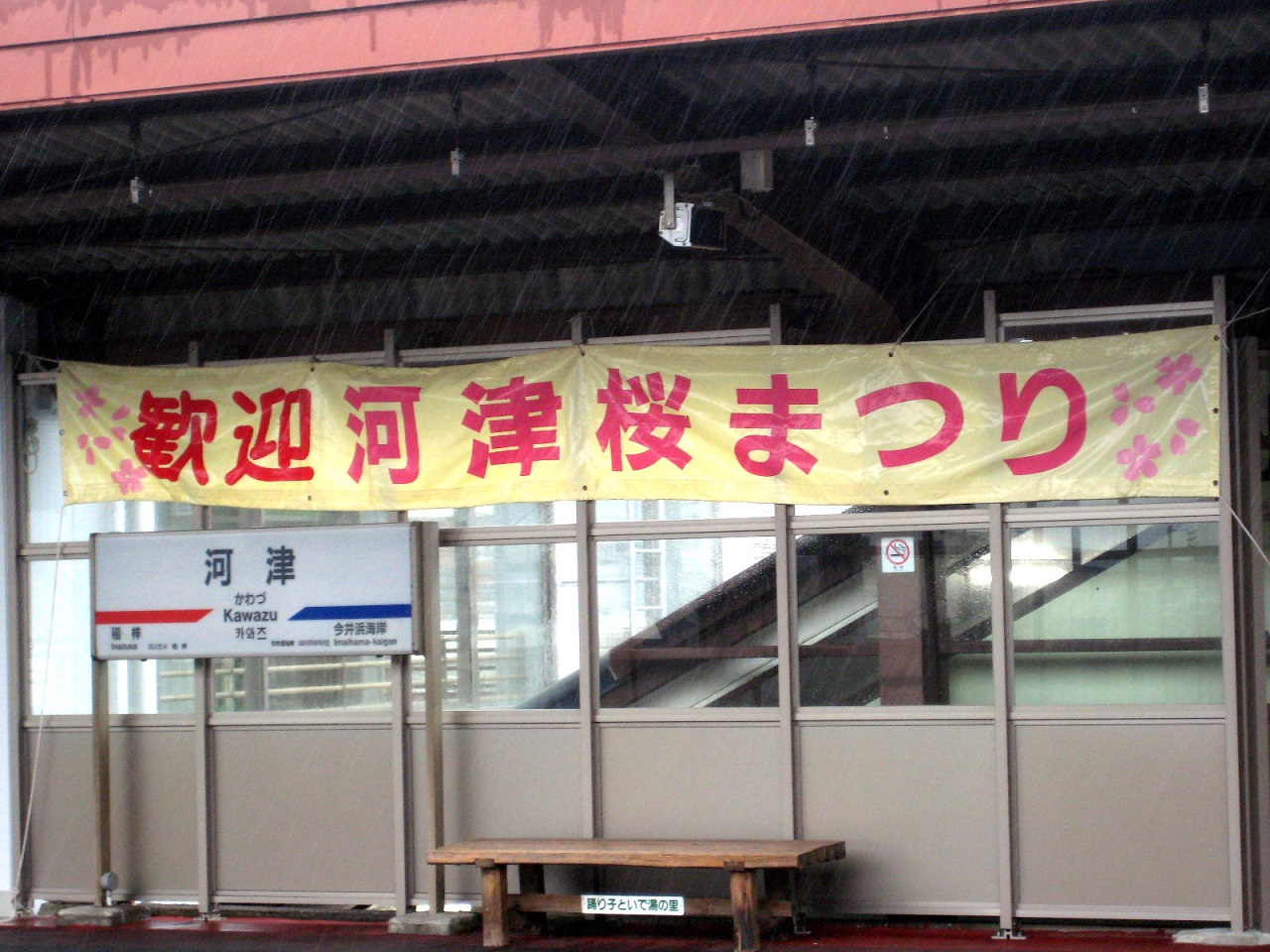 Kawazu สถานี รถไฟ ชิซูโอกะ