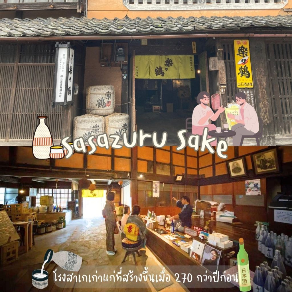 เมืองปราสาทอิซุชิ sasazuru sake โรงสาเก สาเก